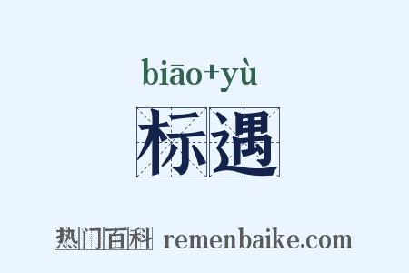 标遇是什么意思的图片